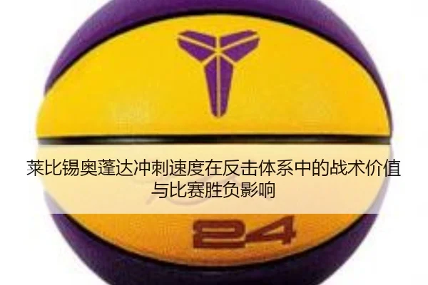莱比锡奥蓬达冲刺速度在反击体系中的战术价值与比赛胜负影响