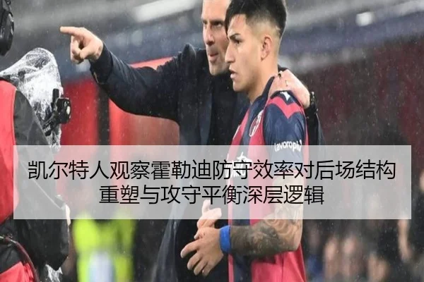 凯尔特人观察霍勒迪防守效率对后场结构重塑与攻守平衡深层逻辑